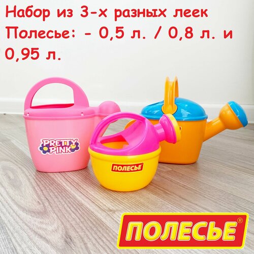 Набор из 3-х разных леек: округлой, цветочной и огородной / Полесье (оранжево-голубой)