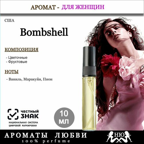 Парфюмерная вода для женщин Ароматы любви Victorias Bombshell 10ml