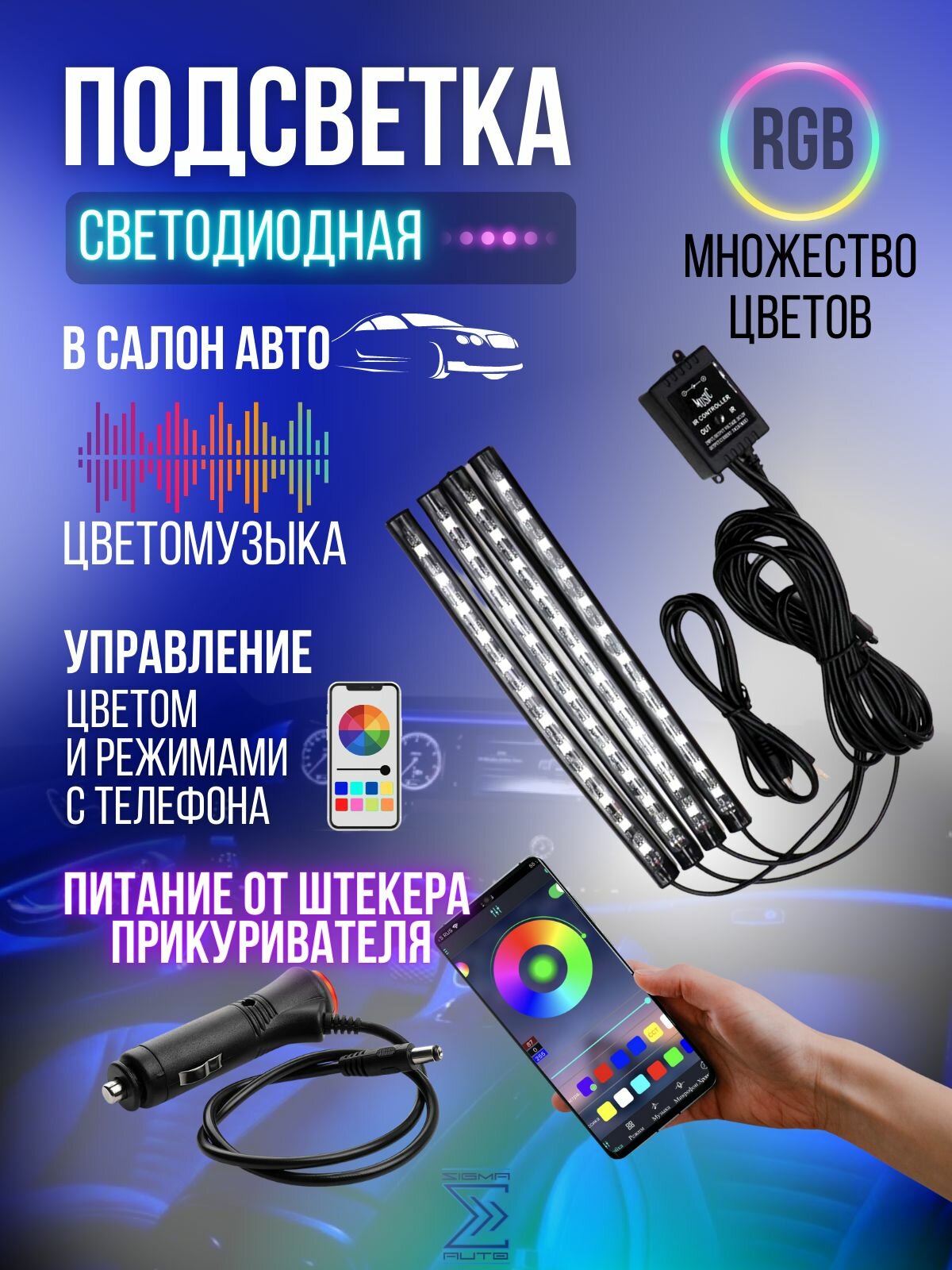 Подсветка салона, ног в автомобиле c управлением с телефона, диодная лента со штекером прикуривателя