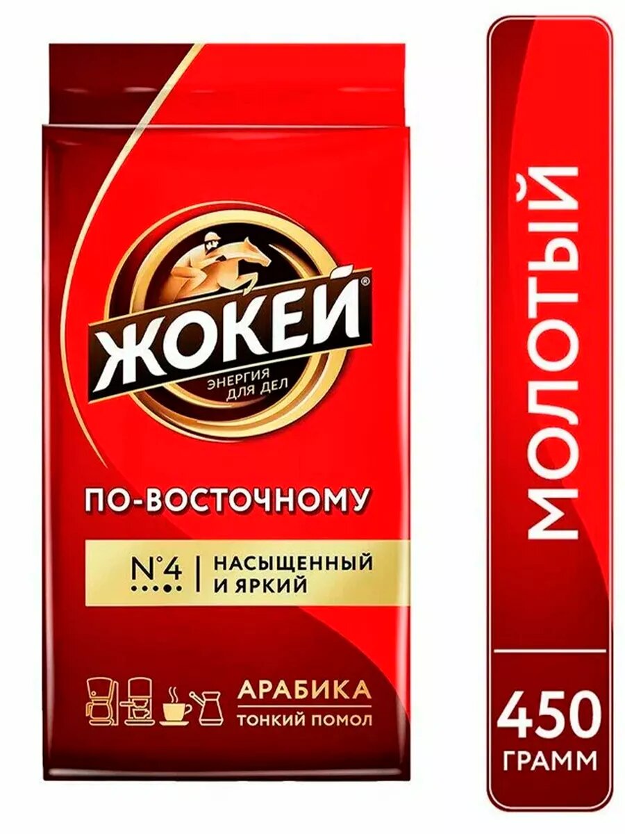 Кофе молотый Жокей "По-Восточному", насыщенный, тонкий помол, 450 г