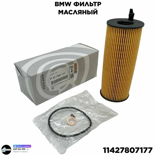 Фильтр масляный BMW 11427807177 1-series 3-series 5-series 7-series X1 X3 X5 X6 480₽