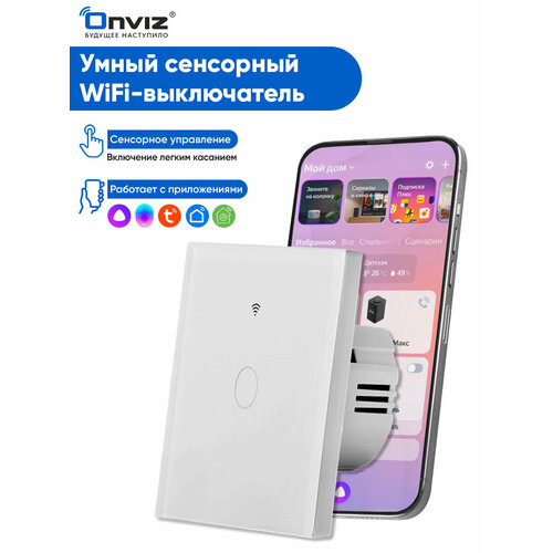 фото Умный сенсорный wi-fi выключатель с алисой tuya (белый) одноканальный - универсальный без нуля и с нулем onviz