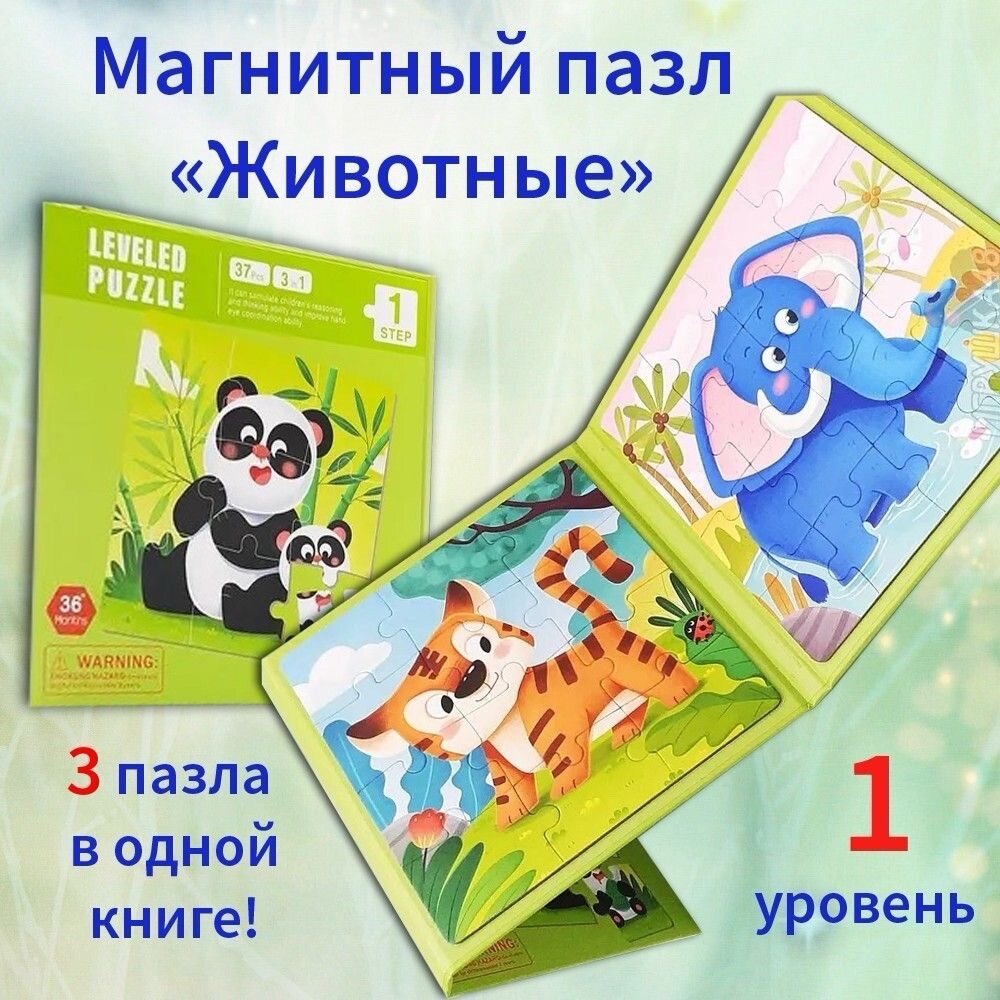 Магнитный пазл для малышей 3 в 1 " животные" 1 уровень
