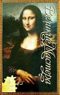 Великие Мастера