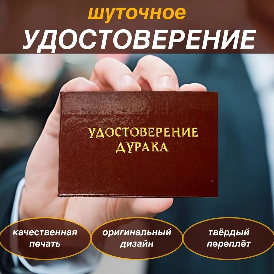 Сувенирное удостоверение шуточное "Дурака" ксива прикол, розыгрыш, пранк, смешной подарок другу, брату, коллеге