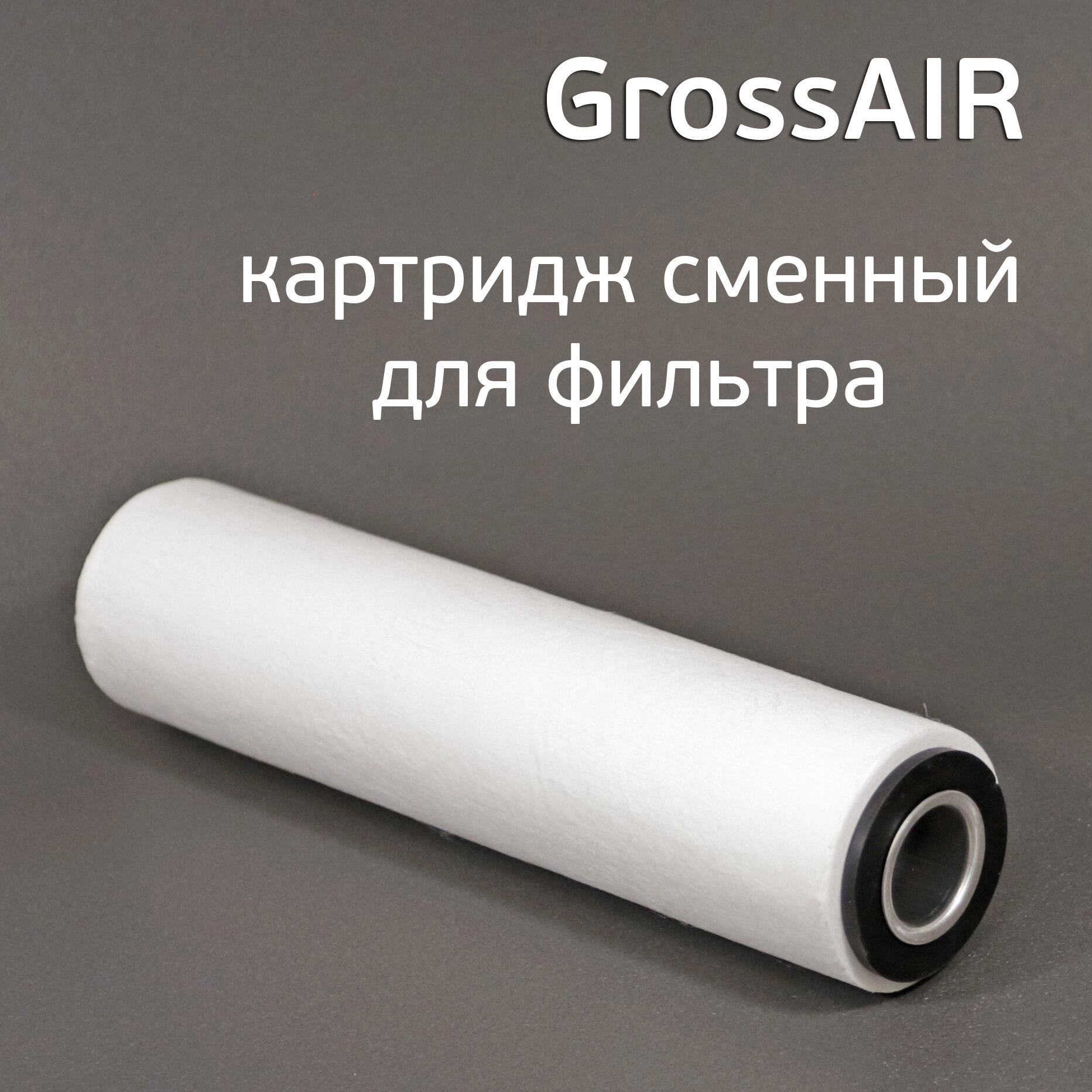 Изображение Картридж сменный для GrossAIR (D 63, H 250мм) полипропиленовый для фильтра сжатого воздуха