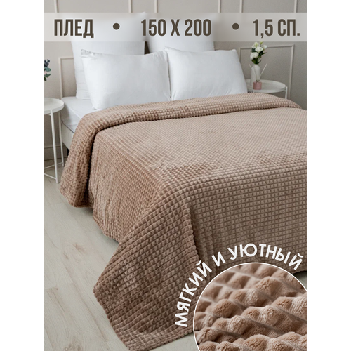 Плед 150х200 Павлина Супер Софт SKANDI Кубики (бежевый) бежевый, коричневый, размер 1.5, спальный