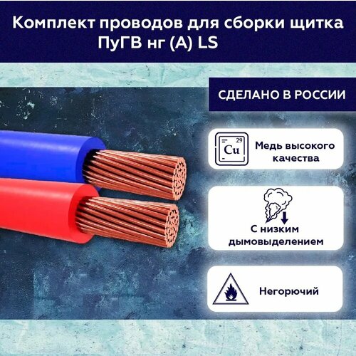 Комплект проводов для сборки щитка ПуГВ нг (А) LS 1х4 ГОСТ красный, синий (смотки 2м) кабель силовой, медь