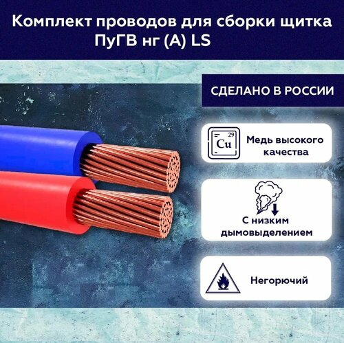 Комплект проводов для сборки щитка ПуГВ нг(А) LS 1х4 ГОСТ красный ...