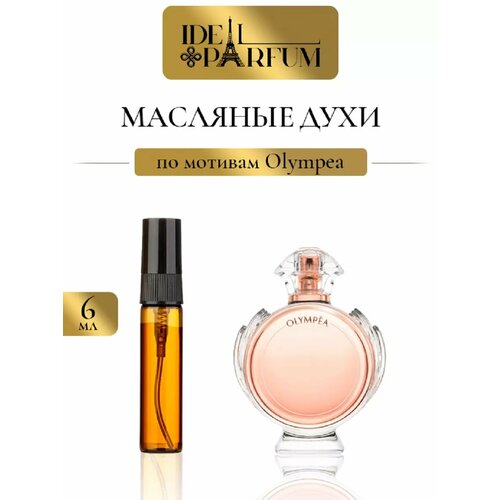 Масляные духи Олимпия по мотивам Olympea 323₽