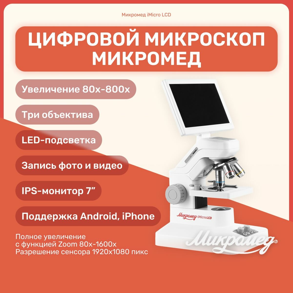 Цифровой микроскоп MicroMed "iMicro LCD", с монитором, USB, LED-подсветка, увеличение 40-1600x