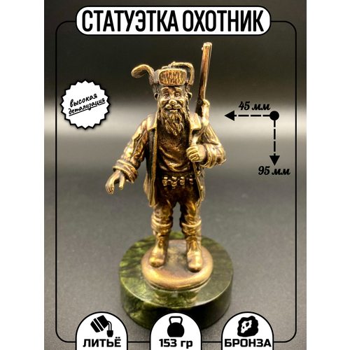 Бронзовая статуэтка охотник с ружьем на постаменте из камня