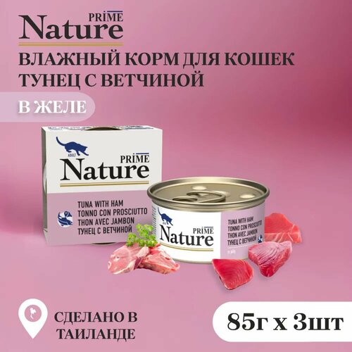 PRIME NATURE ж/б 85гр в желе Тунец с ветчиной д/кошек упак (3 шт)