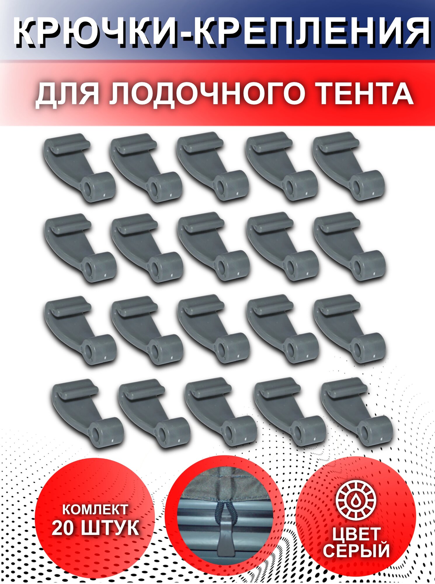 Крючок крепление серый для тента на лодку ПВХ (комплект 20 шт)