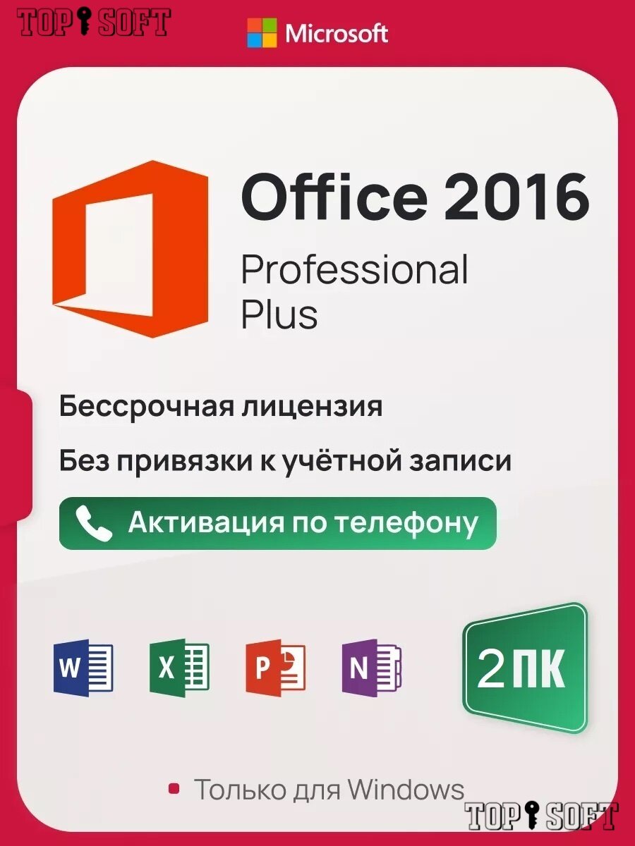 Microsoft Office 2016 Pro Plus ключ активации (На 2 ПК, бессрочная версия)