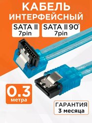 Кабель интерфейсный SATA 7 pin 30см