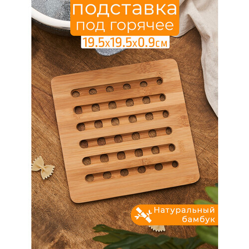 Подставка под горячее деревянная декоративная бамбук бежевый, коричневый