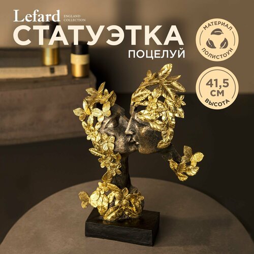 фото Статуэтка "поцелуй" 31 х 11 х 41,5 см, серия "фьюжн" lefard