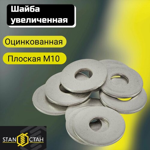 фото Шайба увеличенная м10, плоская, оцинкованная, кузовная 90шт стан
