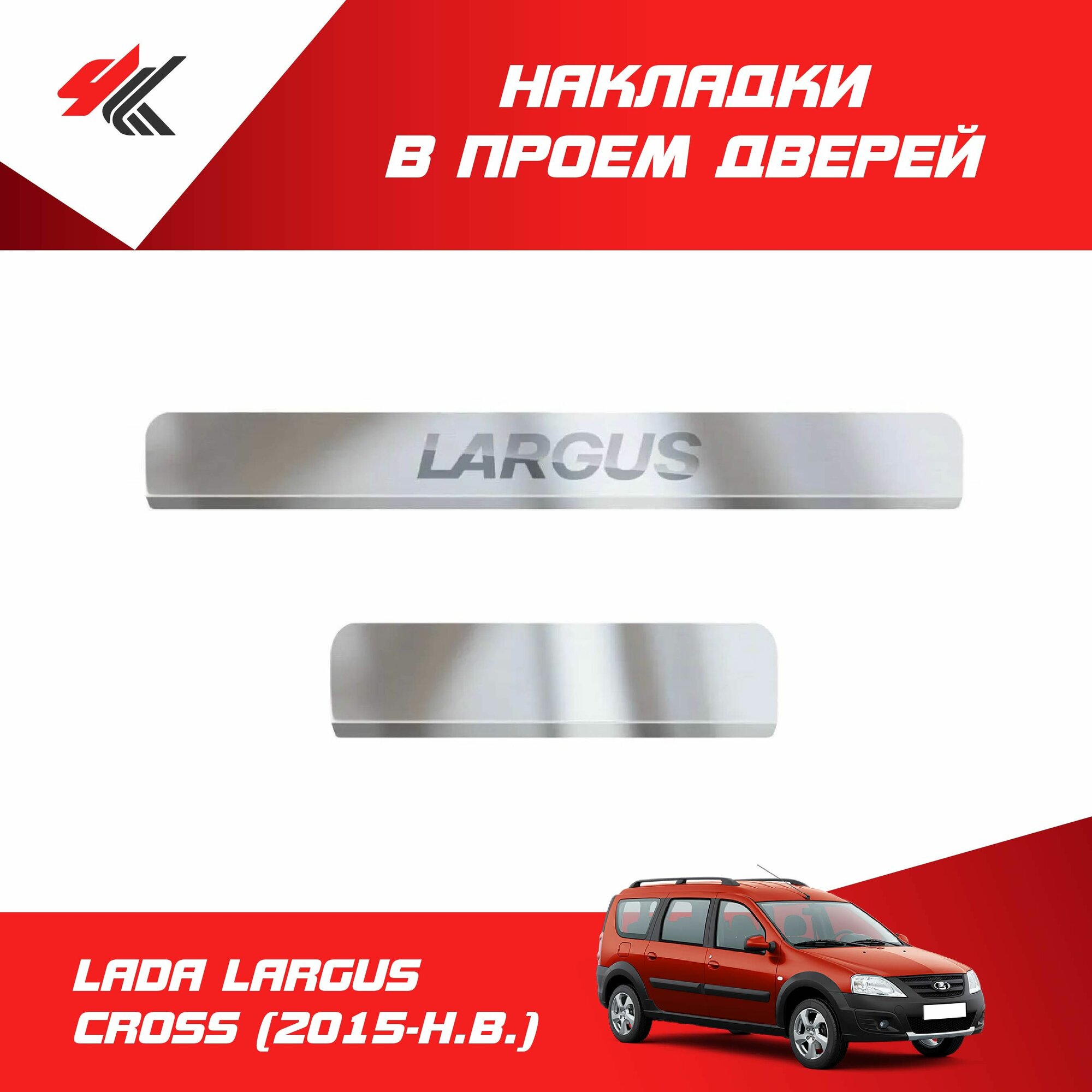 Накладки в проем дверей (нержавеющая сталь) лада ларгус кросс (2015-Н. В.) 4 шт / PT-Group