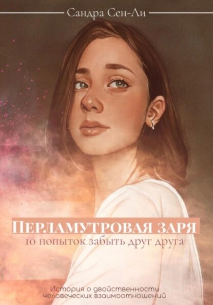 Перламутровая заря: 10 попыток забыть друг друга [Цифровая книга]