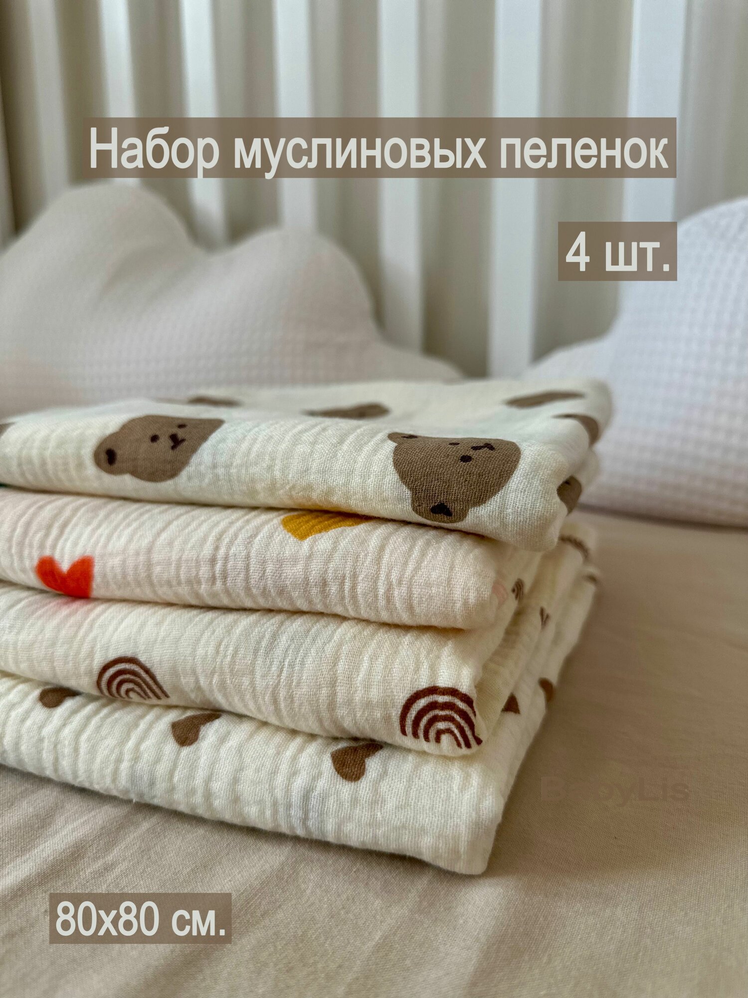 Набор из 4-х муслиновых пеленок для новорожденных 80*80