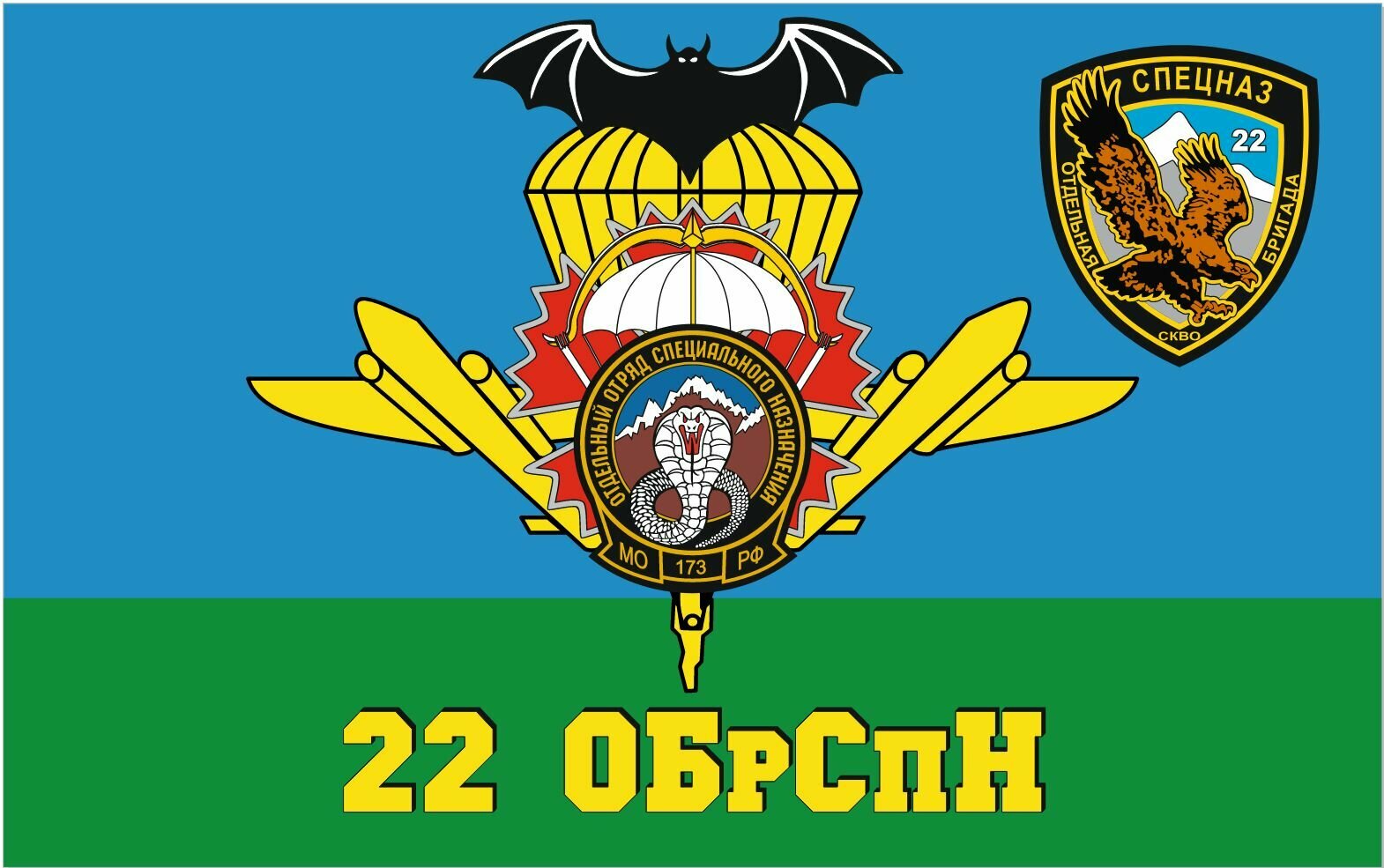 Флаг ВДВ 22 ОБрСпН 173 ООСпН 90*135 см большой
