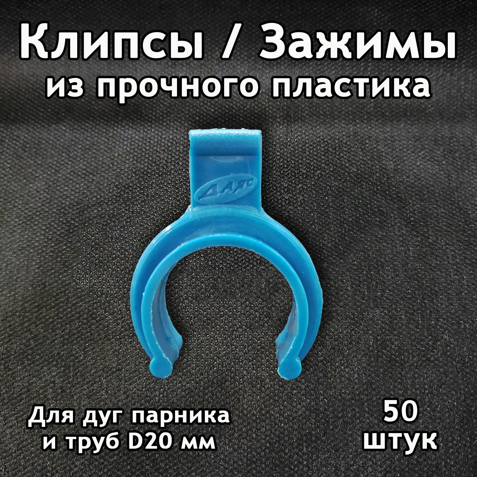 Клипсы / зажимы для дуг парника укрывного материала. D-20 мм 50 шт.