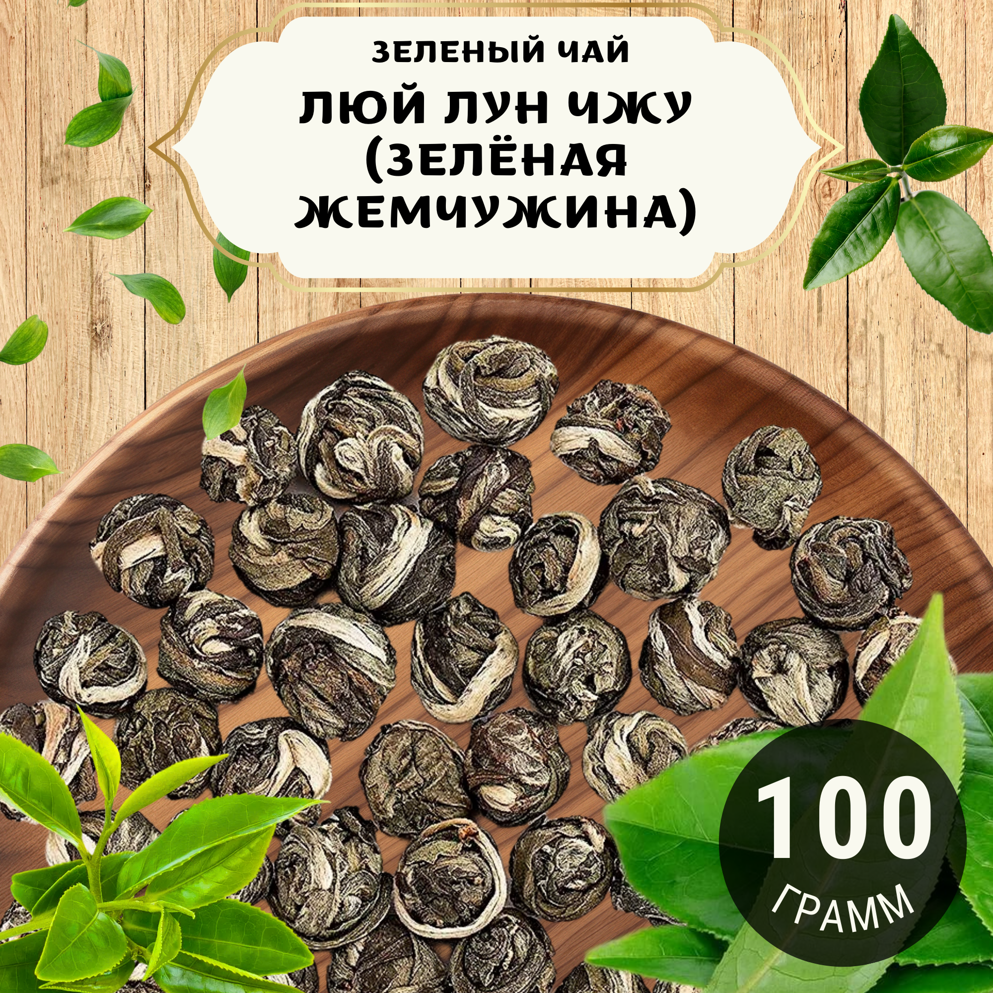 Зеленый чай Люй Лун Чжу (Зелёная жемчужина) от Пекинский чай 100 г. Чай Китайский Листовой без добавок
