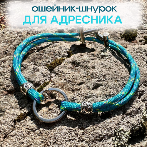 Ошейник-шнурок для адресника из паракорда размер XS 18-28 см, цвет бирюзовый