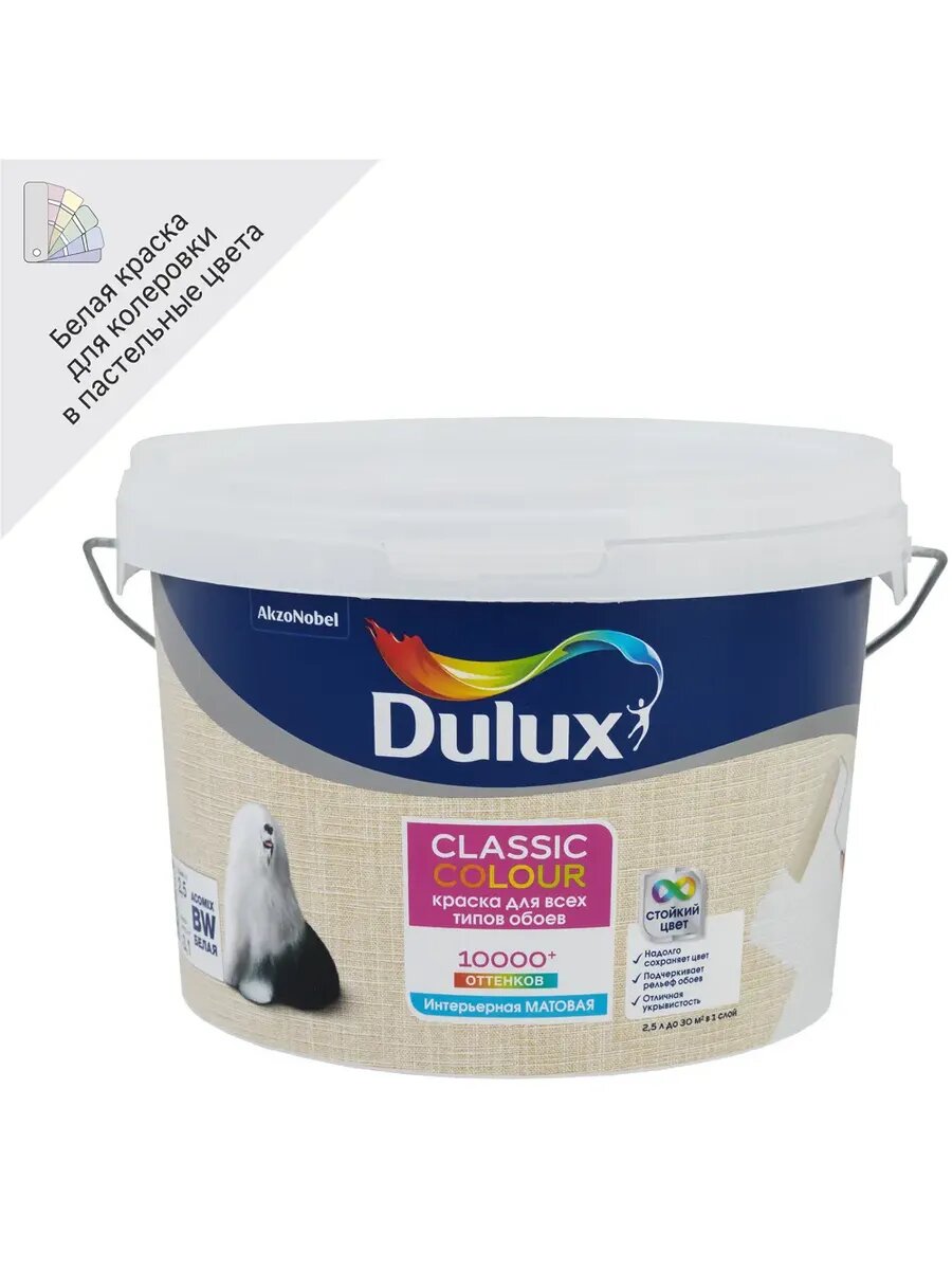 Краска для обоев моющаяся матовая увет белый база BW 2.5 л