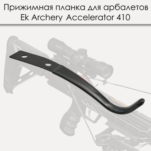 Изображение товара Прижимная планка для арбалетов Ek Accelerator