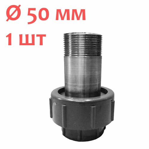 Муфта разборная американка с нерж вставкой - ПВХ d 50 мм НР 1 12 AISI-304 4990₽