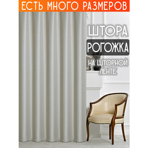 фото Готовая плотная интерьерная штора(портьера) рогожка без рисунка 150x220 см.(1шт.) со шторной лентой a&h