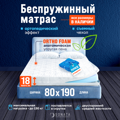 фото Матрас 80х190 см sonata, беспружинный, высота 18 см, съемный чехол, плед в подарок sonata-matras