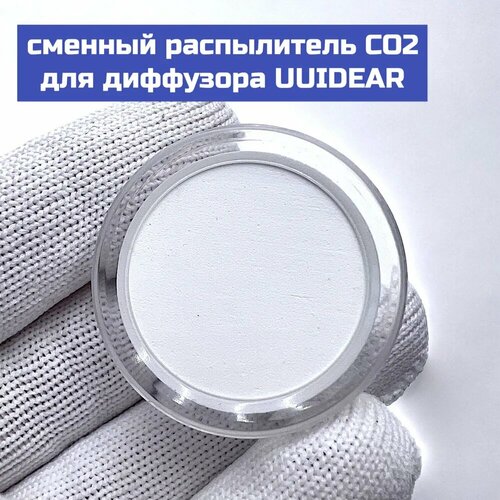 Керамический диск-распылитель СО2 для диффузора UUIDEAR 32 мм