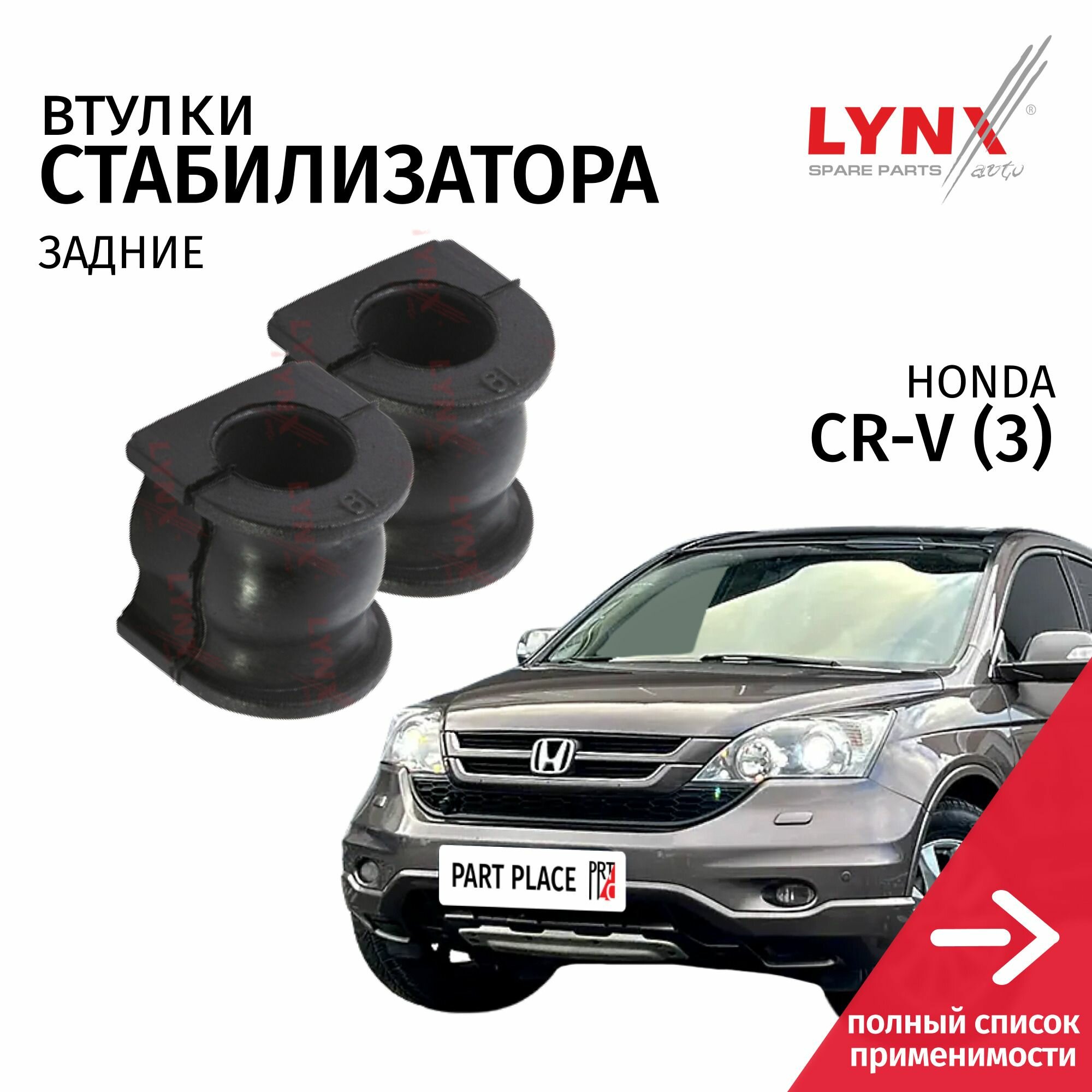 Втулки стабилизатора задние Honda CR-V (3) RE5 RE3 RE4 RE7 2006 - 2012 Комплект 2шт LYNXauto
