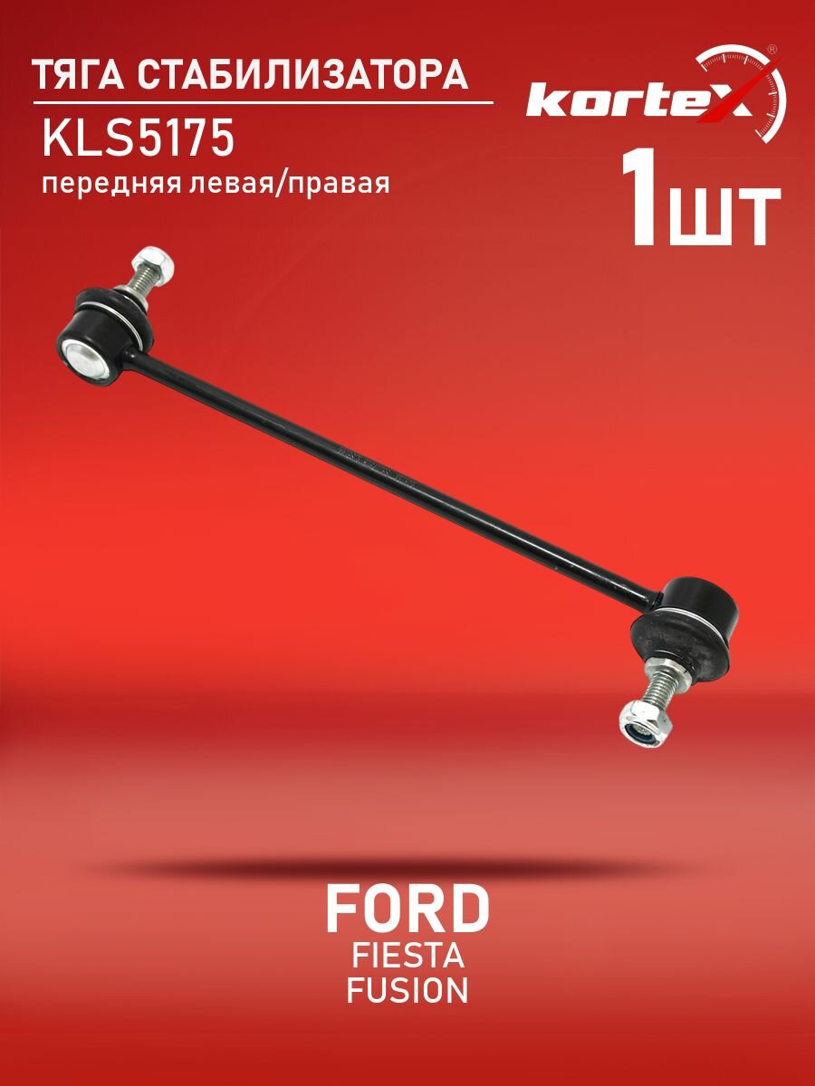 Тяга стабилизатора передней подвески левая/правая Kortex для FORD FIESTA / FUSION 02-