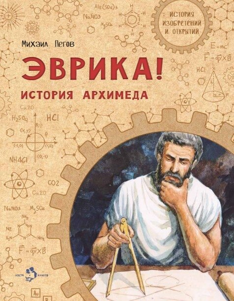 Эврика  История Архимеда  Михаил Пегов