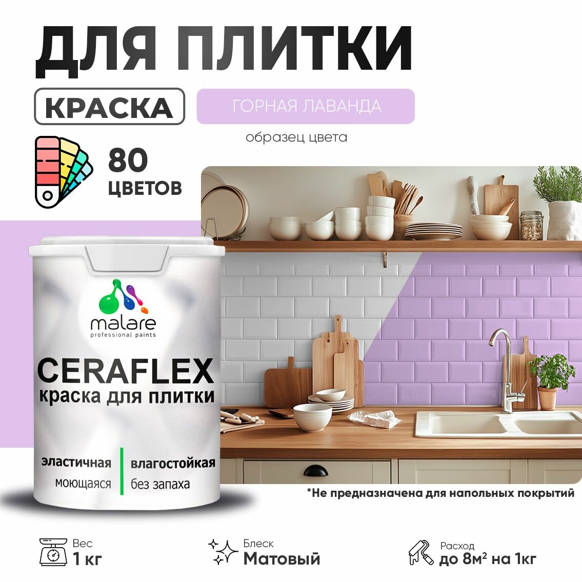 Резиновая краска для плитки Malare Ceraflex для керамической и кафельной плитки, стен в кухне и ванной, моющаяся быстросохнущая без запаха, полуглянцевая, горная лаванда, 1 кг