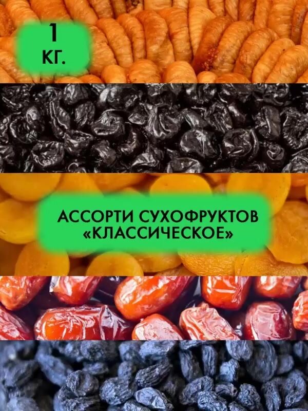 Ассорти сухофруктов. Инжир, курага, чернослив, финик, изюм — фото 1