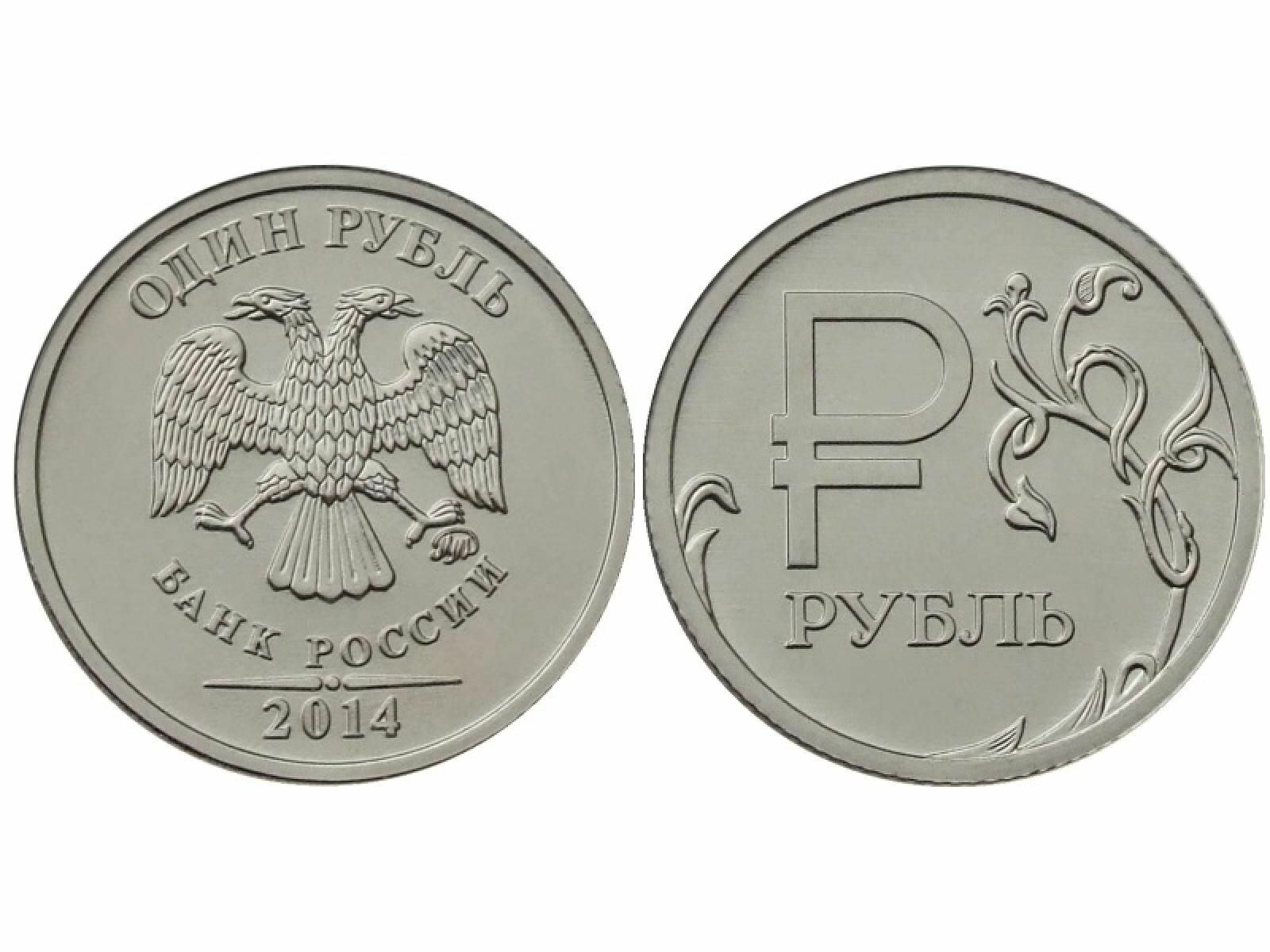 1 рубль 2014 г. Графическое изображение рубля