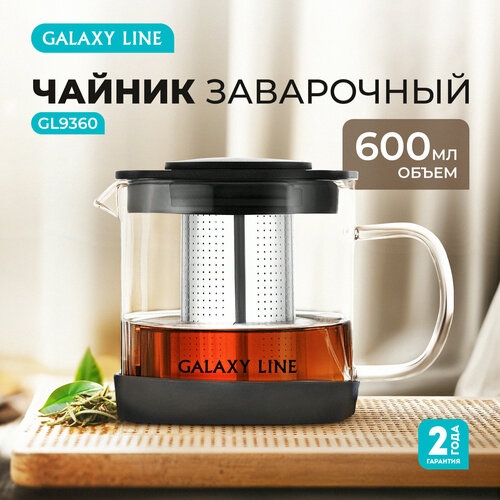 Заварочный чайник GALAXY LINE GL9360 бесцветный ситечко стекло 06л 627₽