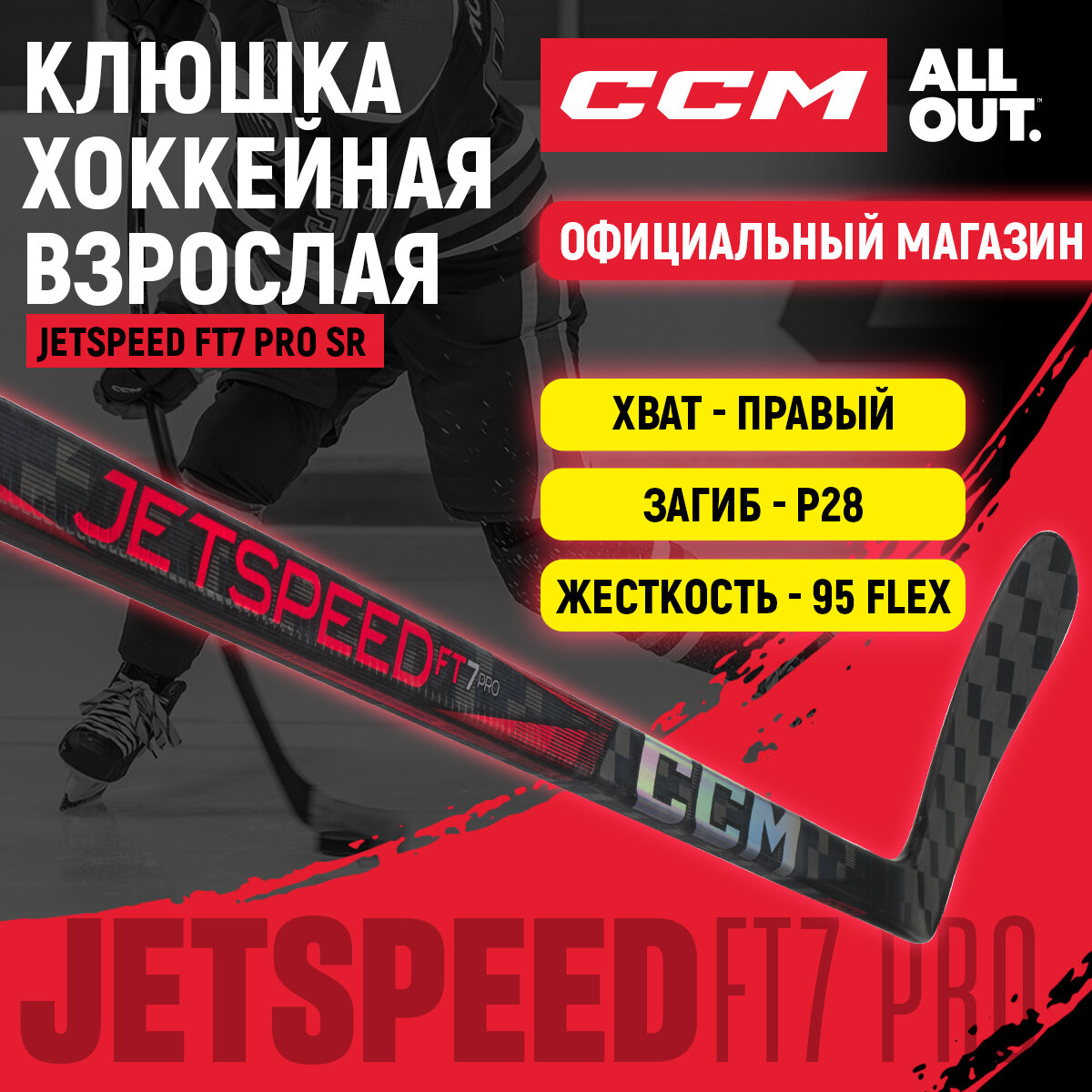Клюшка хоккейная композитная CCM HS JETSPEED FT7 PRO SR, загиб 28R, взрослая, правый хват, жесткость 95