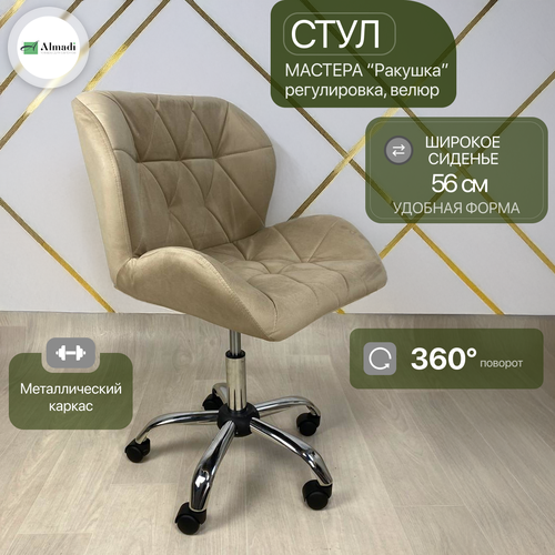 Стул Ракушка на колесах для мастера, кухни, Люкс бежевый велюр