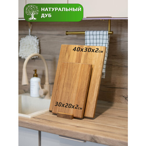 Набор разделочных досок из натурального дуба, комплект 2шт, 40х30см и 30х20см
