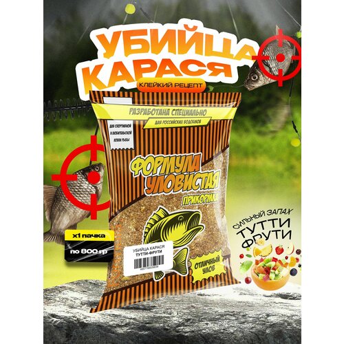 Прикормка для рыбалки уловистая Убийца карася Тутти-Фрутти 0.8 кг