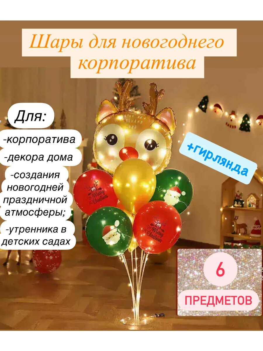 Новогодние воздушные шары для корпоратива