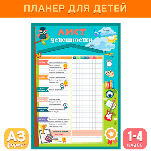Детский планер Лист успешности для школьников Делай уроки сам 465₽