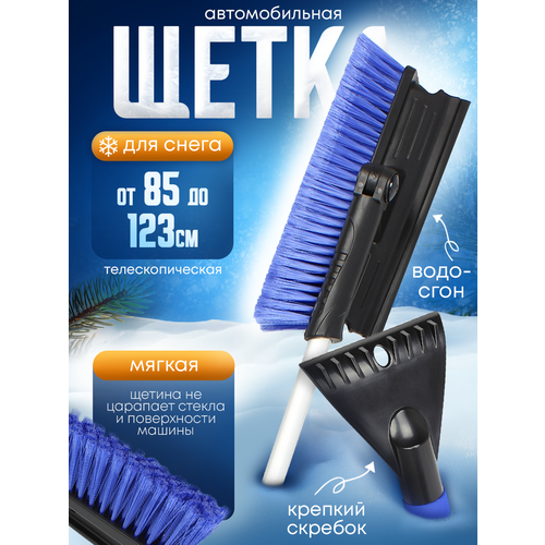Щетка автомобильная для снега и пыли телескопическая со скребком и водосгоном 85-123см 989₽